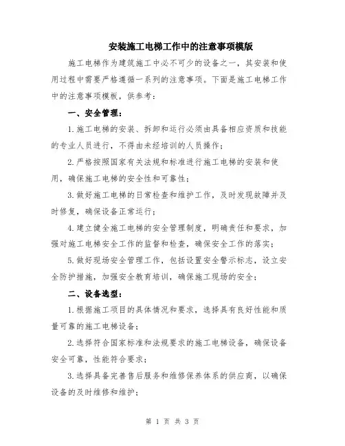 安装施工电梯工作中的注意事项模版
