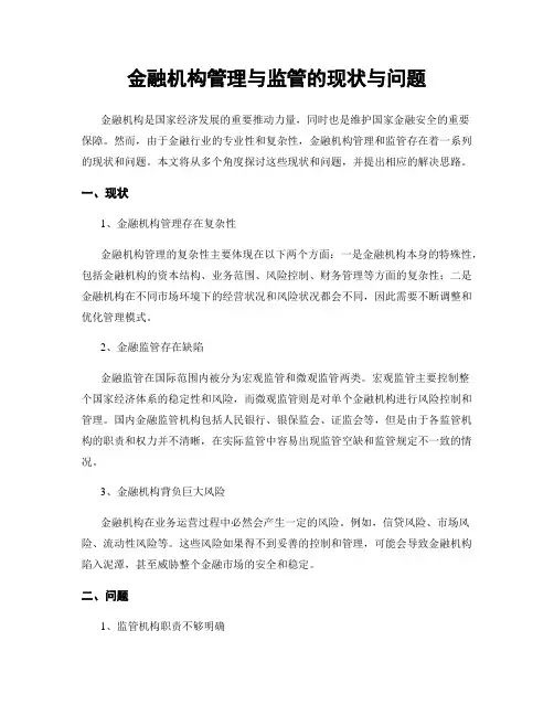 金融机构管理与监管的现状与问题