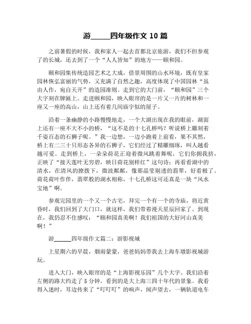 游______四年级作文10篇