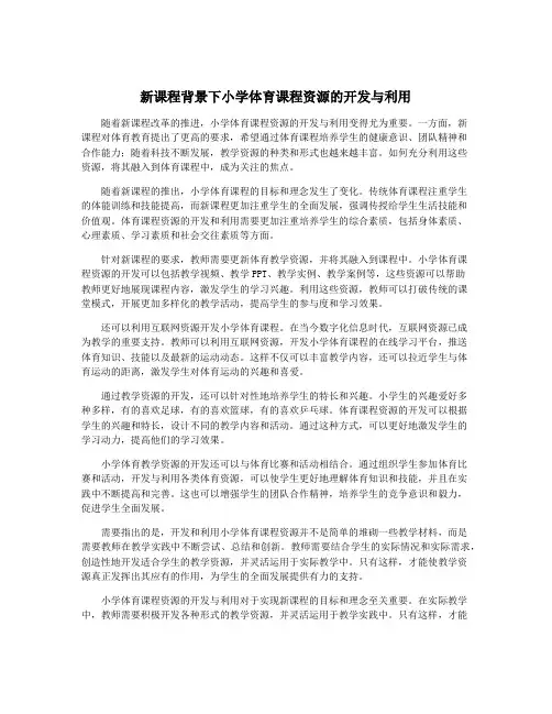 新课程背景下小学体育课程资源的开发与利用