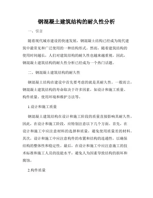 钢混凝土建筑结构的耐久性分析