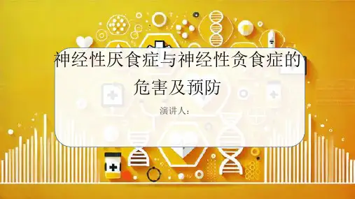 神经性厌食症与神经性贪食症危害及预防课件