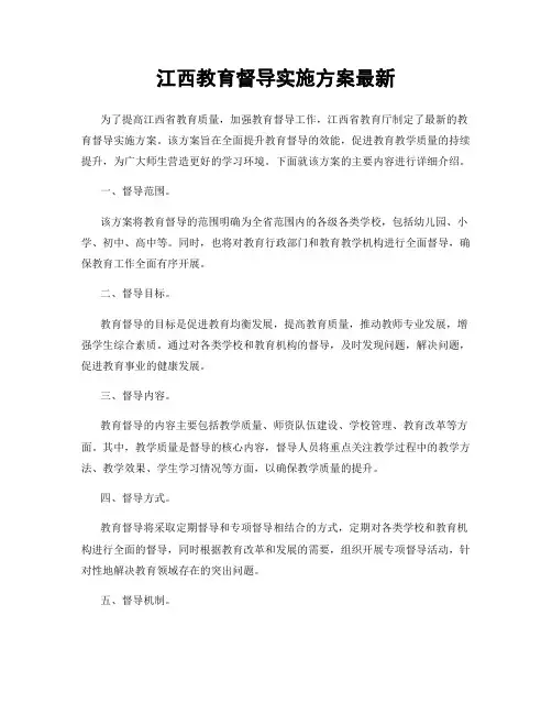 江西教育督导实施方案最新