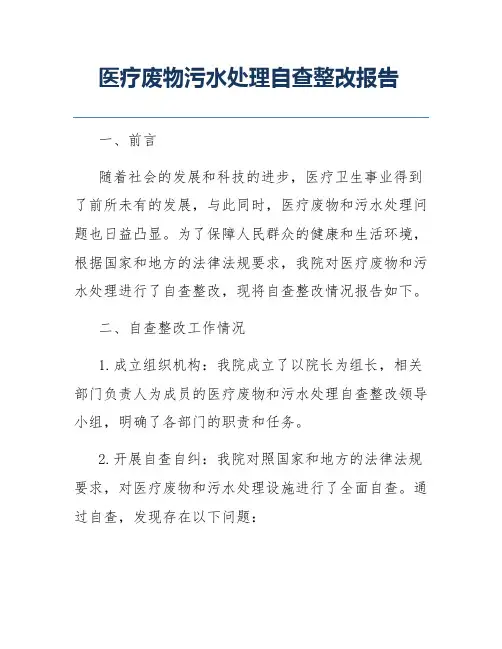 医疗废物污水处理自查整改报告