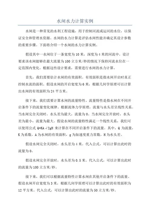 水闸水力计算实例