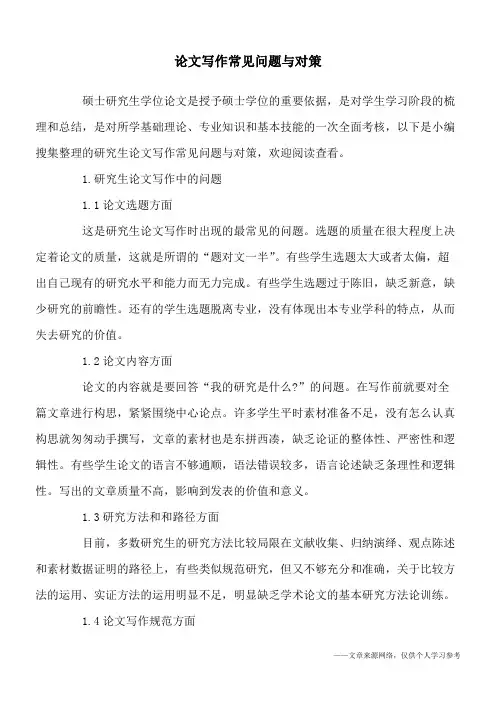 论文写作常见问题与对策