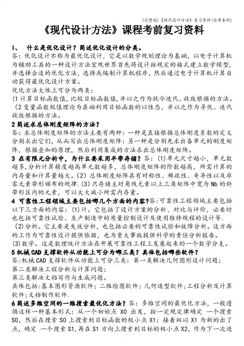 (完整版)《现代设计方法》复习资料(自考本科)