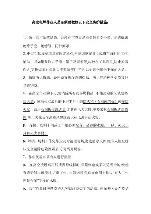 高空电焊作业人员必须要做好以下安全防护措施