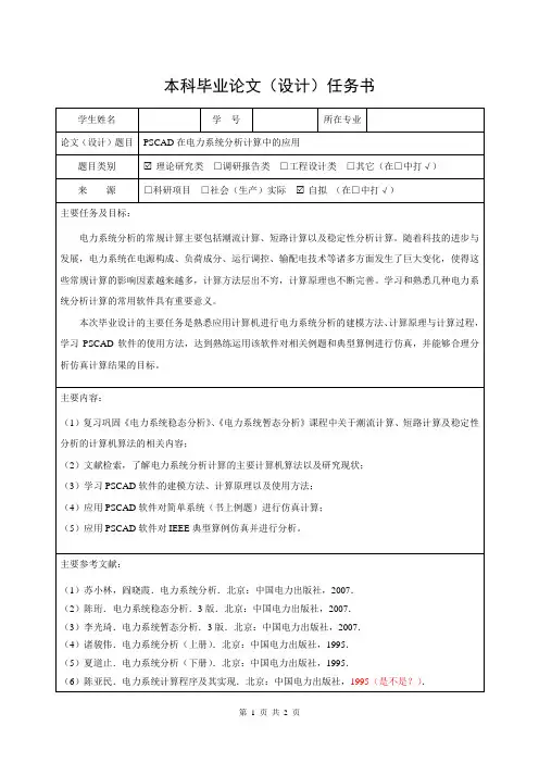 本科毕业设计任务书(PSCAD)模板