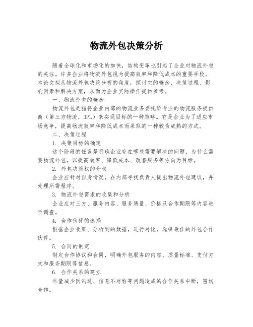 物流外包决策分析