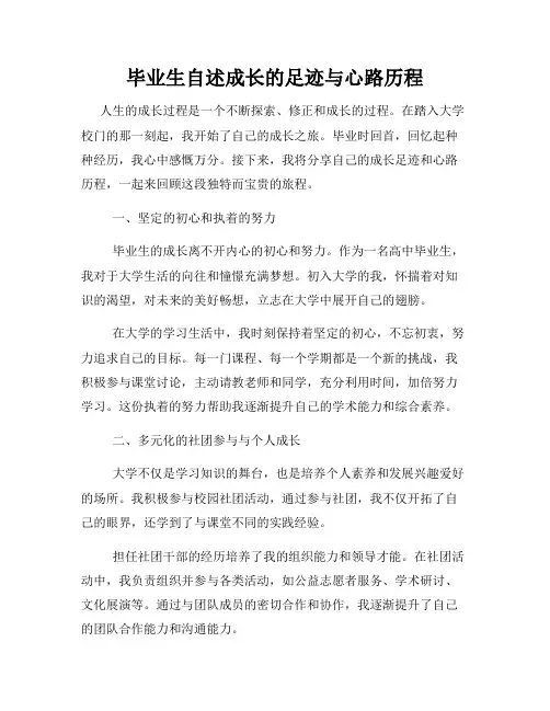 毕业生自述成长的足迹与心路历程