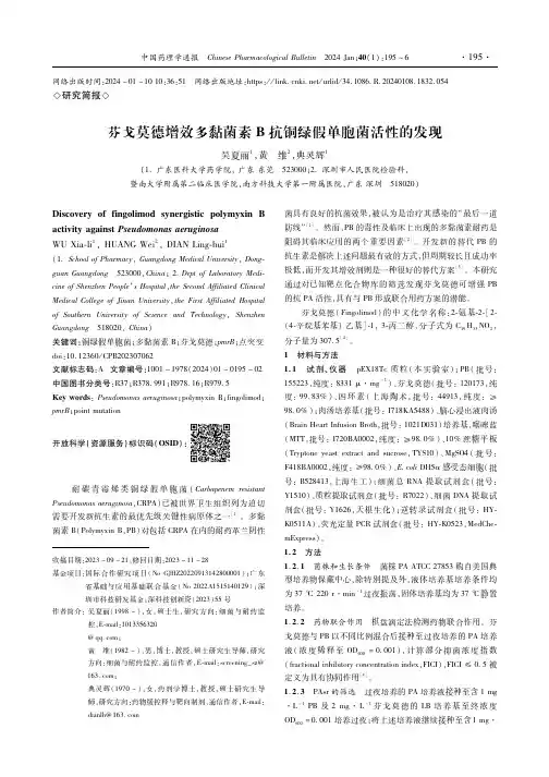 芬戈莫德增效多粘菌素B抗铜绿假单胞菌活性的发现
