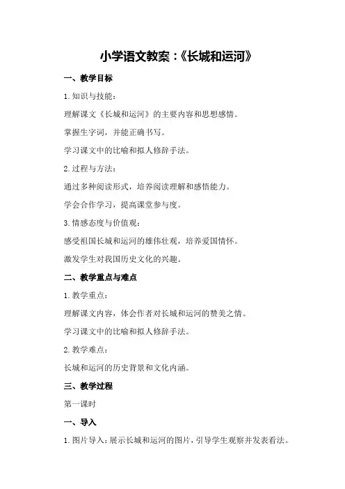 小学语文教案：《长城和运河》