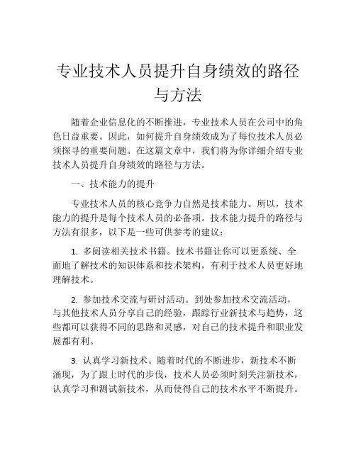 专业技术人员提升自身绩效的路径与方法