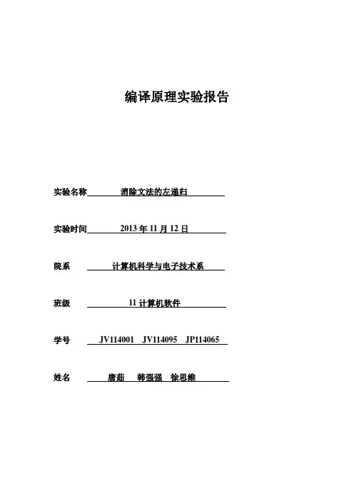 编译原理实验二：消除文法的左递归.doc