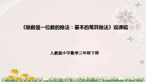 人教版小学数学三年下册《基本的笔算除法》说课稿(附反思、板书)课件