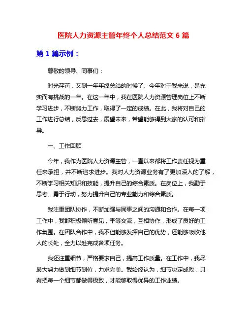 医院人力资源主管年终个人总结范文6篇