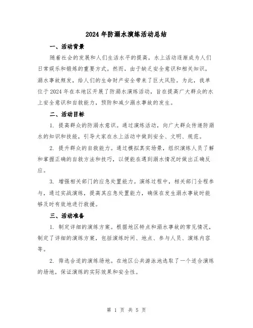 2024年防溺水演练活动总结(二篇)