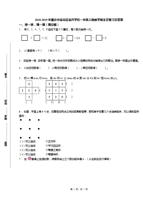 2018-2019年重庆市渝北区渝开学校一年级上册数学期末总复习无答案