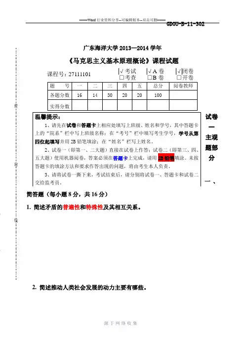 广东海洋大学2013-2014年《马克思主义基本原理概论》试题及答案