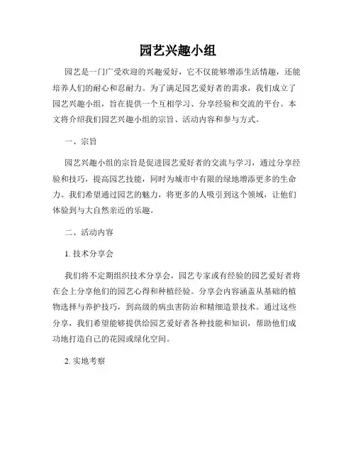园艺兴趣小组