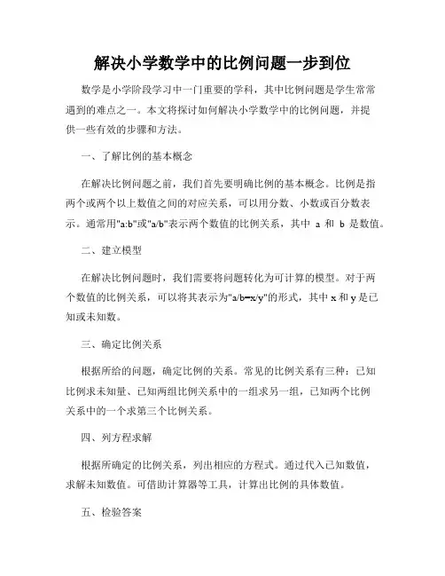 解决小学数学中的比例问题一步到位