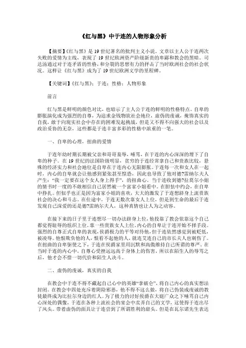 《红与黑》中于连的人物形象分析