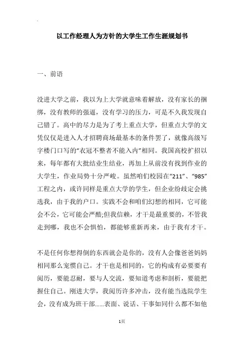 以工作经理人为方针的大学生工作生涯规划书