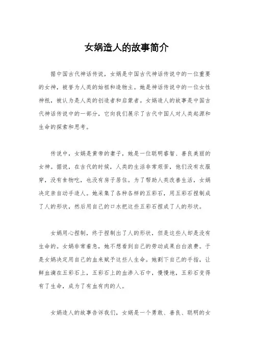 女娲造人的故事简介