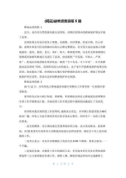 (精品)耕地巡查简报5篇