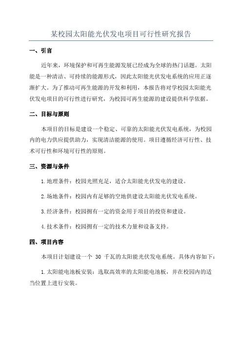 某校园太阳能光伏发电项目可行性研究报告