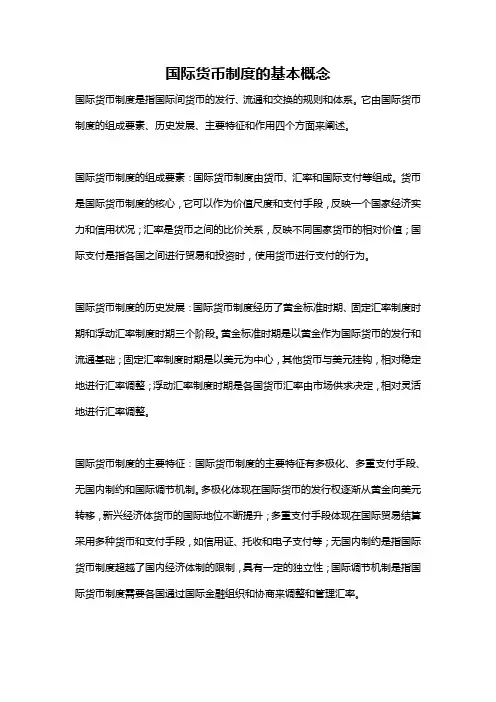 国际货币制度的基本概念