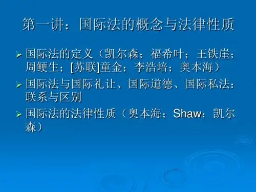 国际法的概念与性质