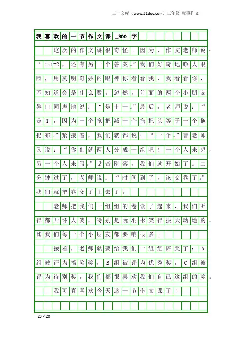 三年级叙事作文：我喜欢的一节作文课_300字