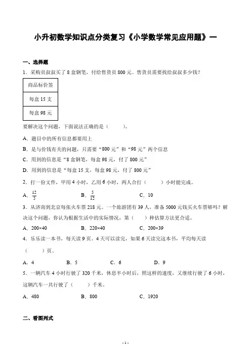 小升初数学知识点分类复习《小学数学常见应用题》一