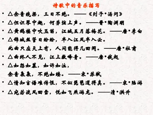 诗歌中的音乐描写