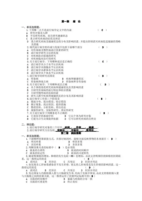 流行病学典型试题分析 分章节