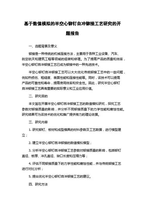 基于数值模拟的半空心铆钉自冲铆接工艺研究的开题报告