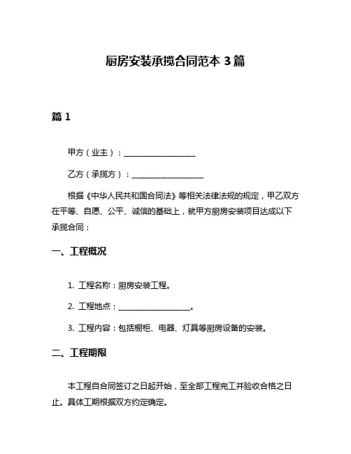 厨房安装承揽合同范本3篇