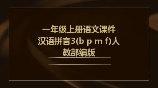 一年级上册语文课件+汉语拼音3(b+p+m+f)人教部编版