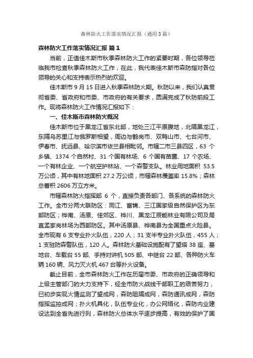 森林防火工作落实情况汇报（通用3篇）
