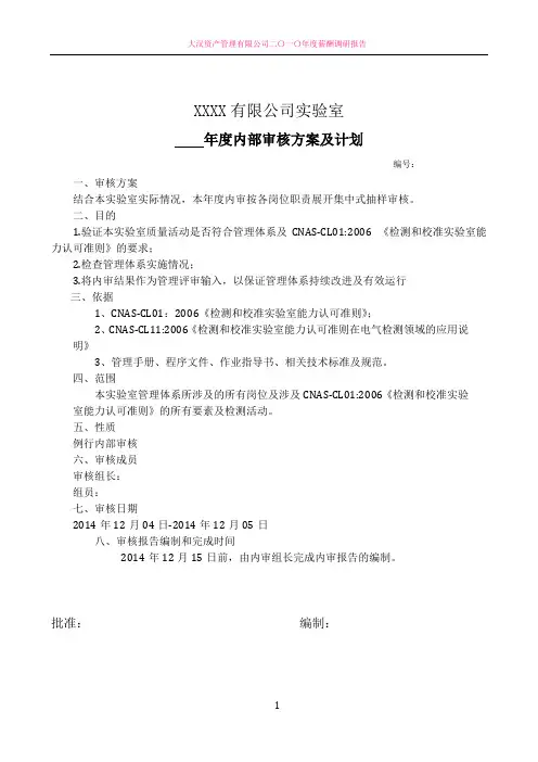 年度内部审核方案及内审计划