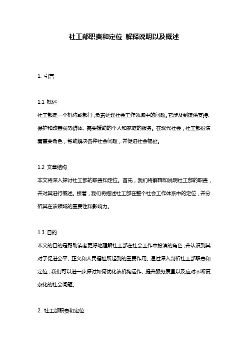 社工部职责和定位_解释说明以及概述