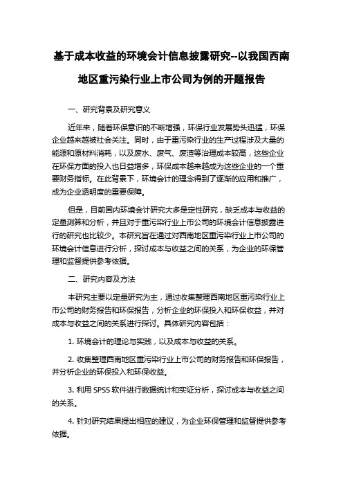 基于成本收益的环境会计信息披露研究--以我国西南地区重污染行业上市公司为例的开题报告