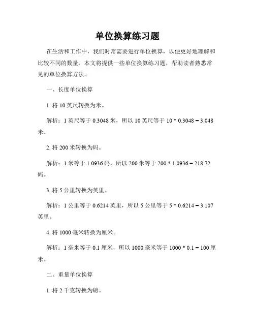 单位换算练习题