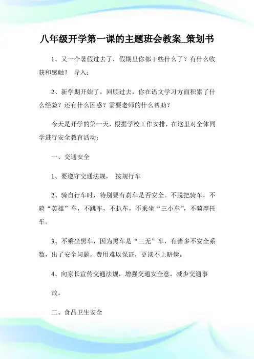 八年级开学第一课的主题班会教案策划书.doc