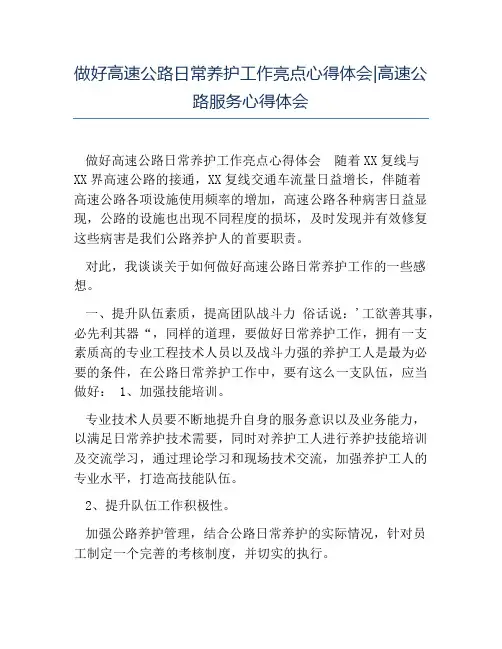 热门-做好高速公路日常养护工作亮点心得体会高速公路服务心得体会