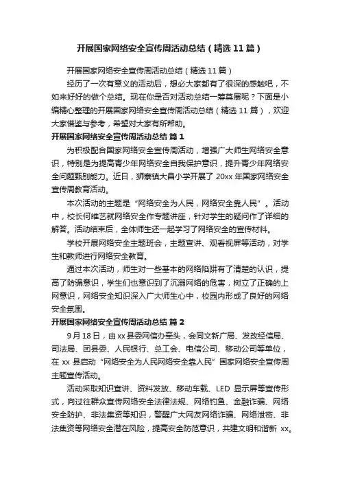 开展国家网络安全宣传周活动总结（精选11篇）