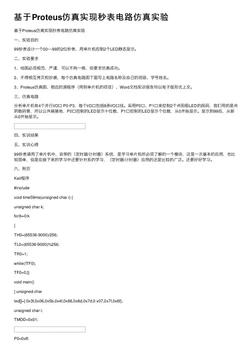 基于Proteus仿真实现秒表电路仿真实验
