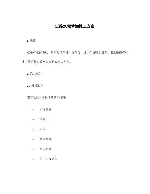 过路水泥管涵施工方案